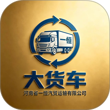 大货车车主端官方版