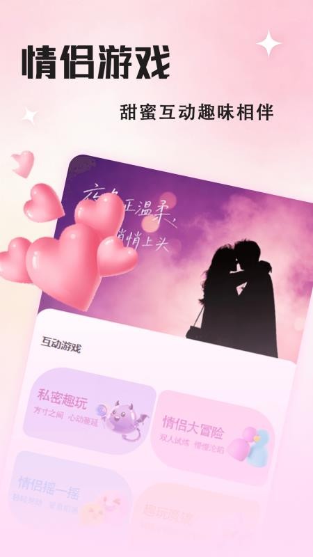 情侣游戏官方版v1.0.5(3)