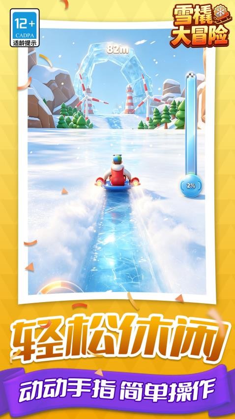 雪橇大冒险游戏v1.1.1(5)