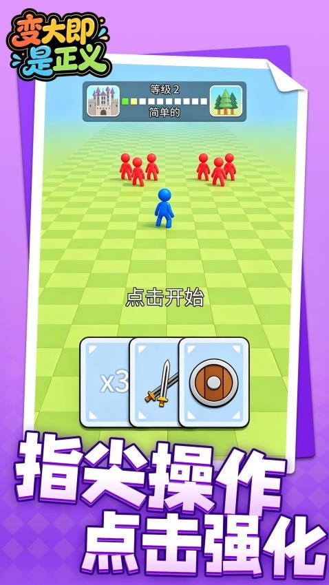 变大即是正义游戏v1.1.3(3)