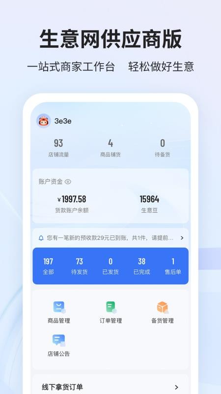 生意网厂家版v4.3.4 1