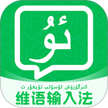 搜谷维语输入法官方版