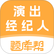 演出经纪人题库帮官网版 v2.1.45
