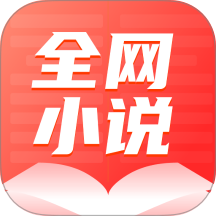 全网小说大全YM免费版
