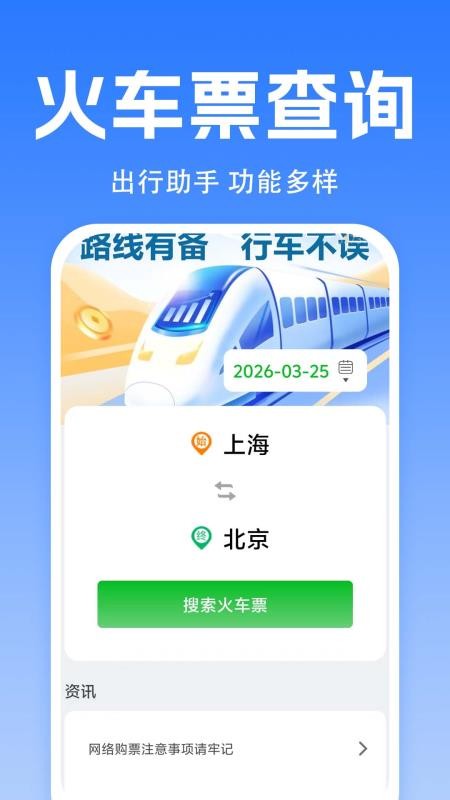 火车票订票助手官网版v1.0.1.9(3)