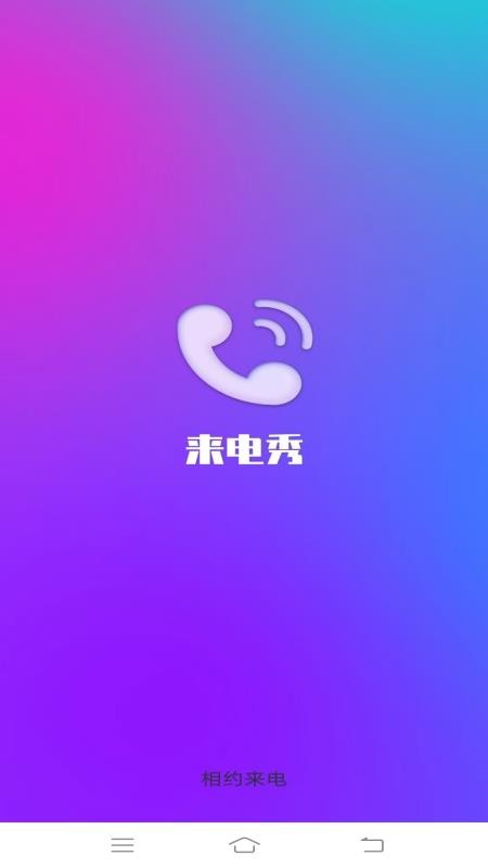 相约来电手机版v3.0.4.2(1)