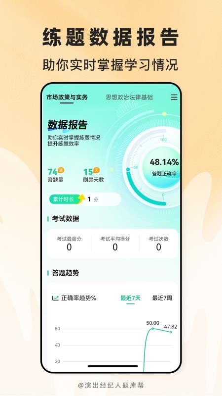演出经纪人题库帮官网版v2.1.45(1)