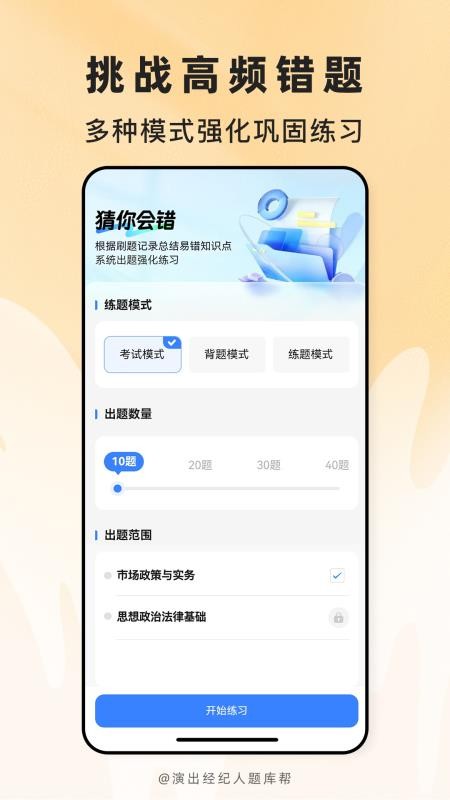 演出经纪人题库帮官网版v2.1.45(2)