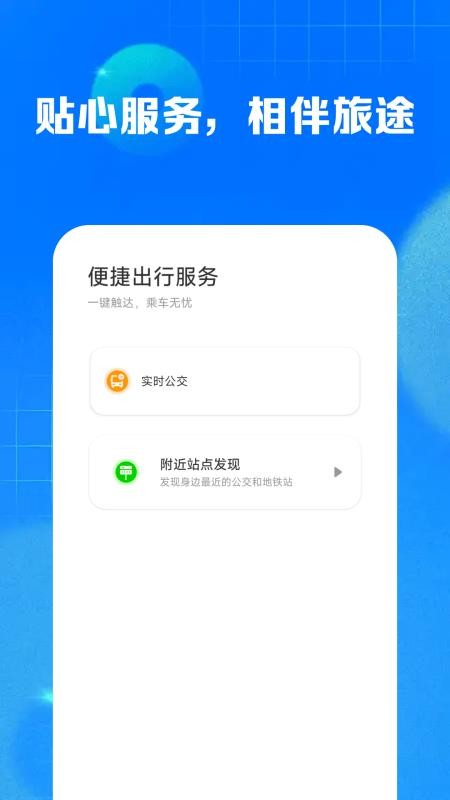 定位实时查公交手机版v1.0.1(2)