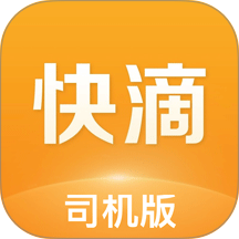 快滴顺风车司机端 v2.3.2