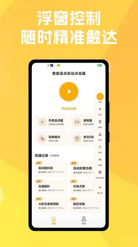 智能连点自动点击器免费版v1.0.3 2
