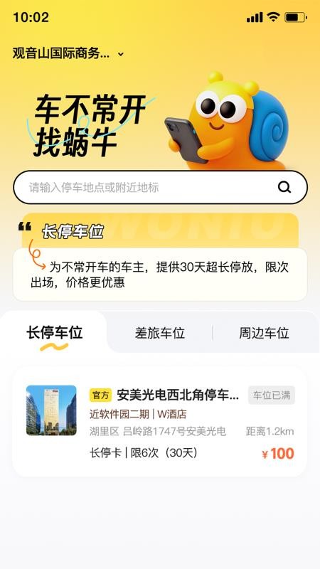 蜗牛车位最新版v1.0.1(3)
