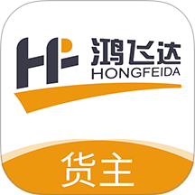 鸿飞达货主版