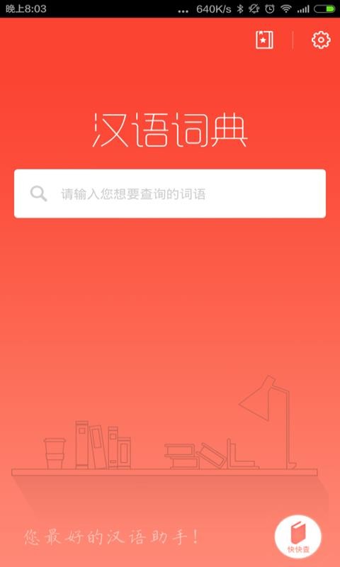 汉语词典appv4.9.1(2)