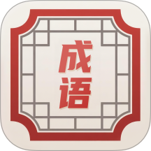 灵月成语官方版
