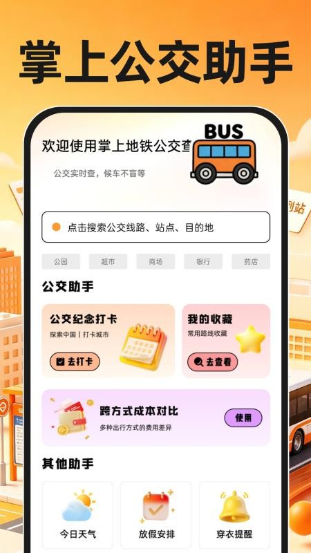 掌上地铁公交查手机版v1.0.0(1)