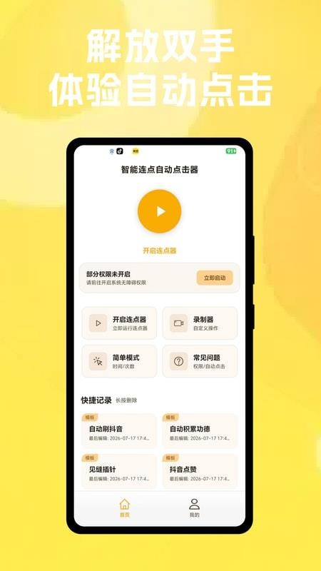 智能连点自动点击器免费版v1.0.3 1