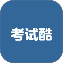 考试酷练习手机版