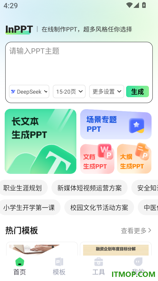 InPPT官方版
