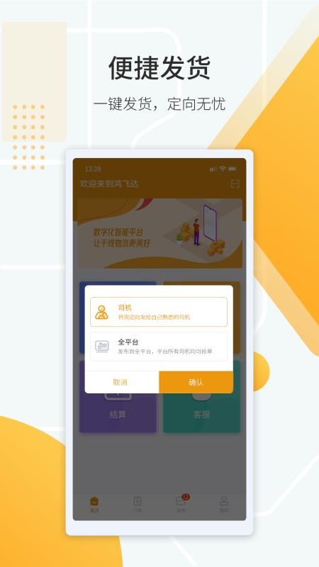 鸿飞达货主版v1.0.28 4