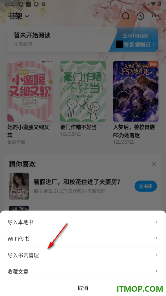 qq阅读手机版设置进行书籍云同步管理的方法
