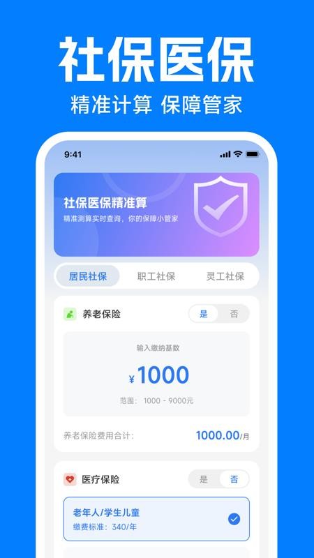 电子社保医保计算通免费版v1.0.0.1(4)