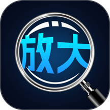 手机高清放大镜手机版