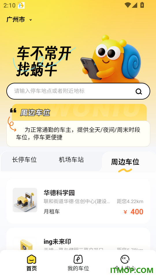 蜗牛车位最新版