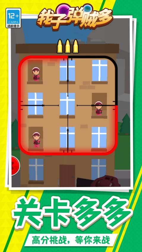 我子弹贼多游戏v1.2.6(3)