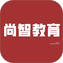尚智教育手机版