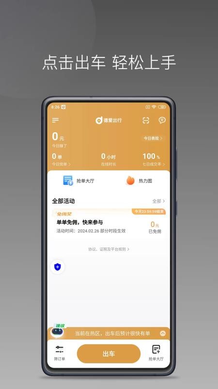 德爱出行车主客户端v1.26.18(4)