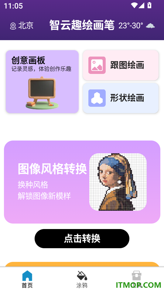 智云趣绘画笔免费版