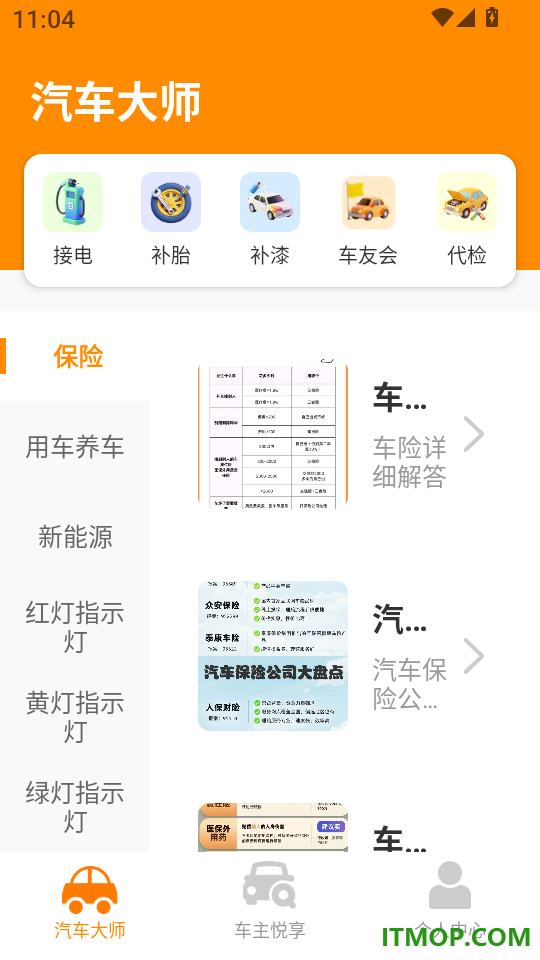 好安心车主助手最新版