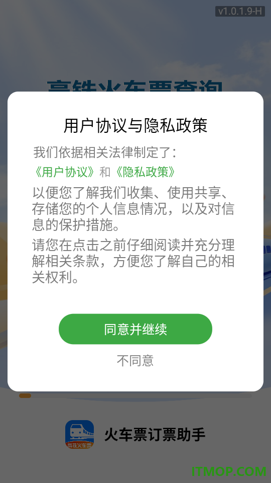 火车票订票助手官网版
