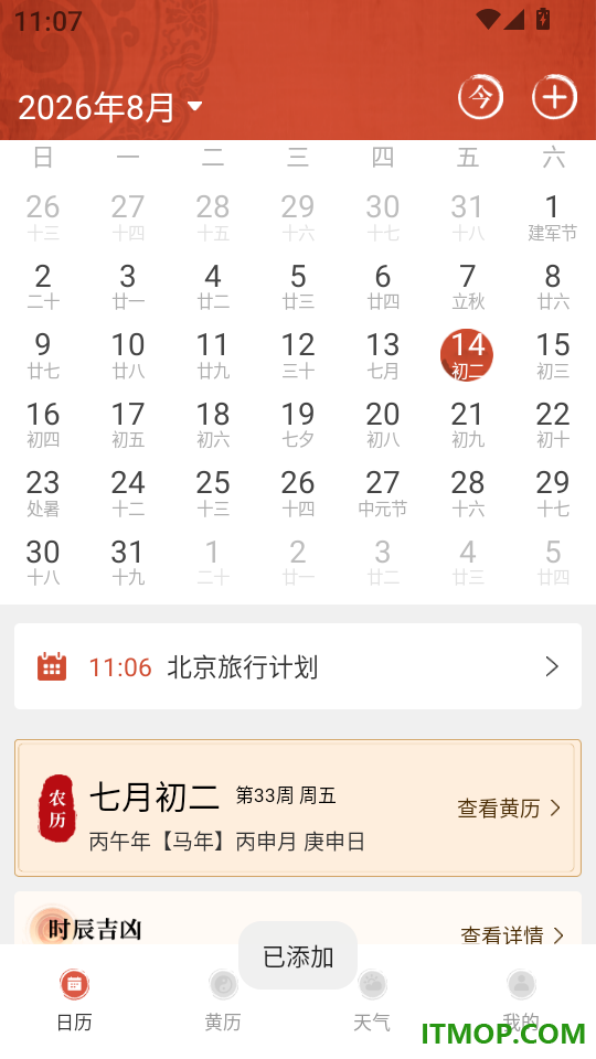 万年历吉日老黄历手机版