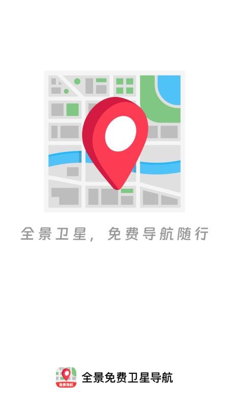 全景免费卫星导航官网版v1.0.2(1)