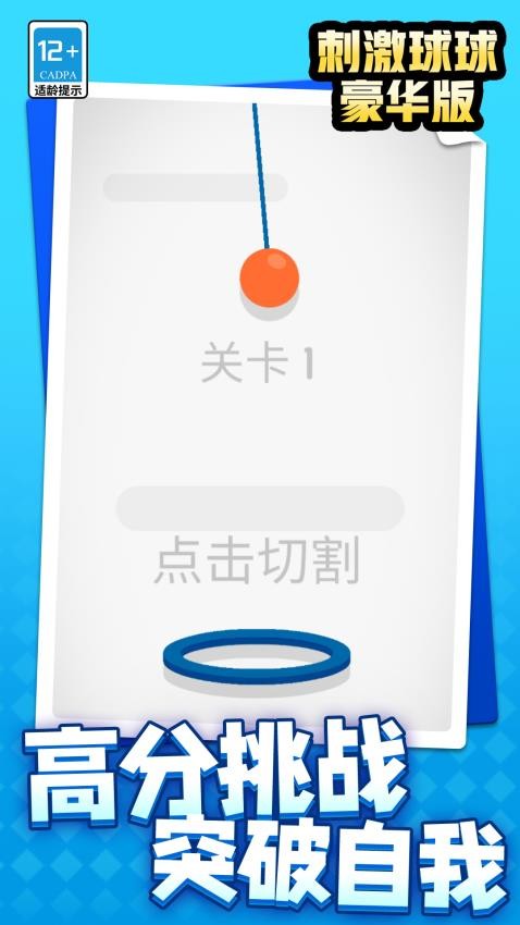 刺激球球豪华版游戏v1.2.1(5)