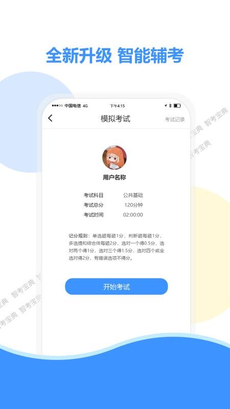 智考宝典appv9.0.10 2