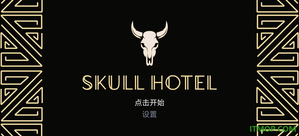 骷髅酒店游戏