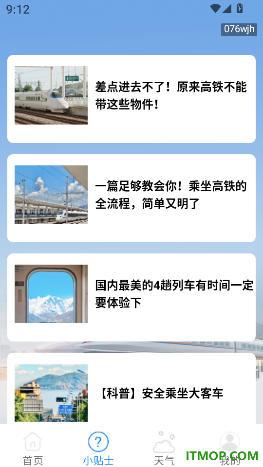 火车票订票助手官网版