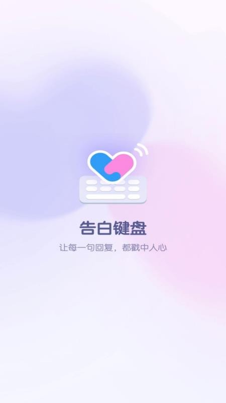 告白键盘免费版v1.0.00.031 1