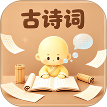 古诗背诵最新版 v1.1