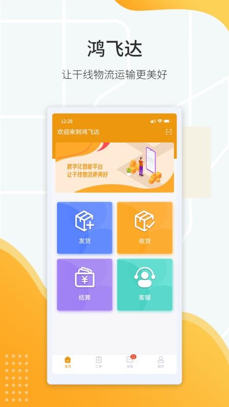 鸿飞达货主版v1.0.28 3