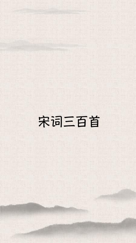 宋词三百首大全v10.6.0(5)