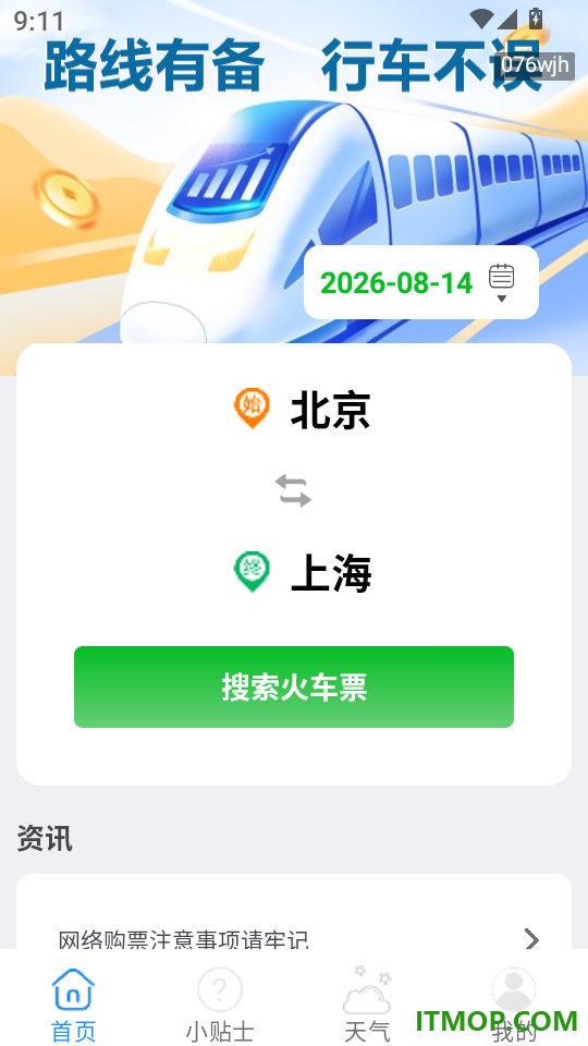 火车票订票助手官网版