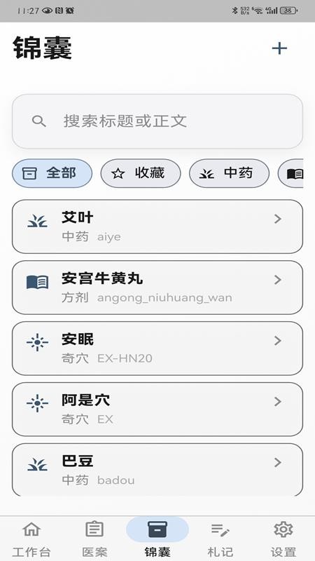 中医研习本最新版v1.2.1(3)