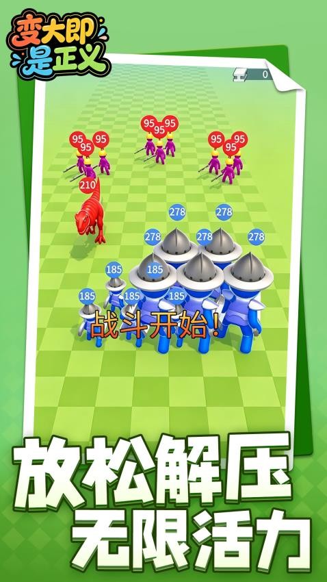 变大即是正义游戏v1.1.3(1)
