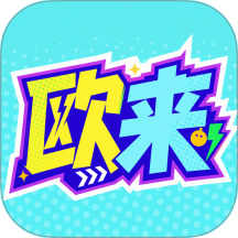 欧来手机版 v1.1.2