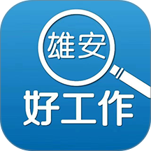 雄安好工作官方版
