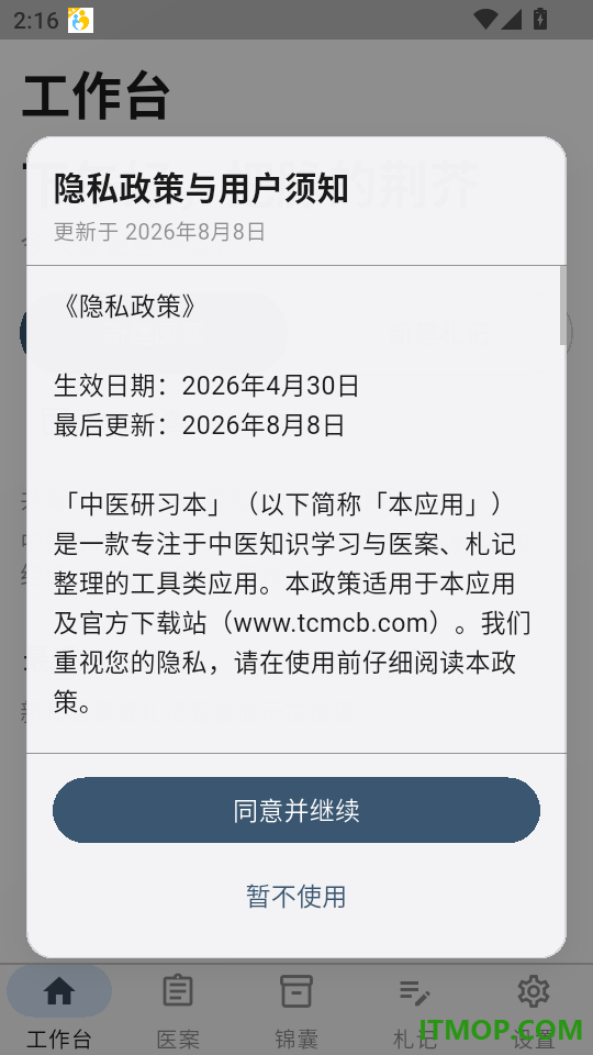中医研习本最新版